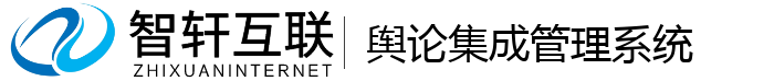 舆论集成管理系统